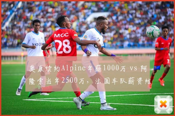 奥康续约Alpine年薪1000万 vs 阿隆索当年2500万，法国车队薪资结构重塑