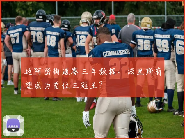 迈阿密街道赛三年数据，诺里斯有望成为首位三冠王？
