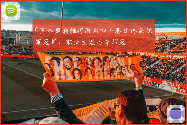 C罗加盟利雅得胜利四个赛季终获联赛冠军，职业生涯已夺37冠